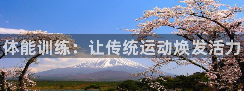 JJB竞技宝官网下载招商电话号码是多少啊：体能训练：
