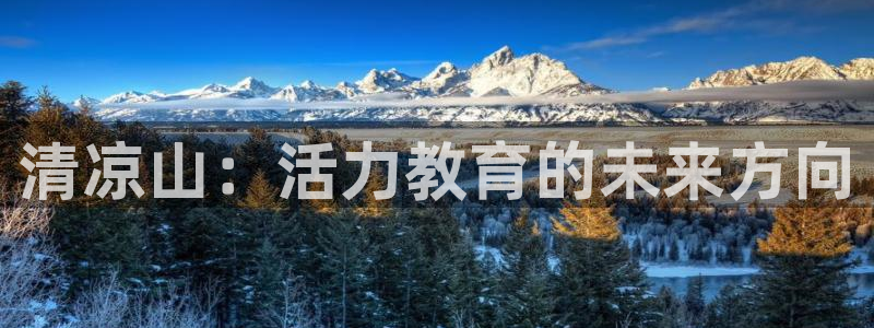 JJB竞技宝官网下载平台是正规平台吗知乎：清凉山：活