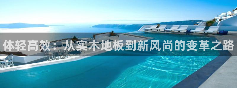 JJB竞技宝官网下载招商：体轻高效：从实木地板到新风