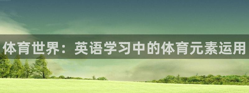 JJB竞技宝官方正版app娱乐首页官网下载：体育世界