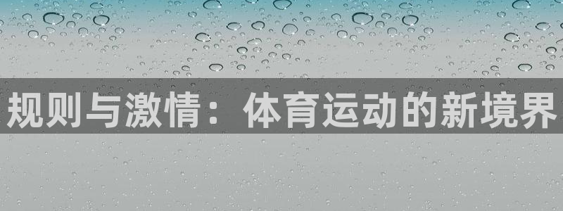 JJB竞技宝官网下载招商电话地址是多少：规则与激情：