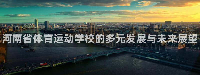 JJB竞技宝官网下载平台注册要钱吗：河南省体育运动学