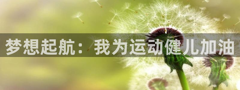 JJB竞技宝官网下载平台APP：梦想起航：我为运动健