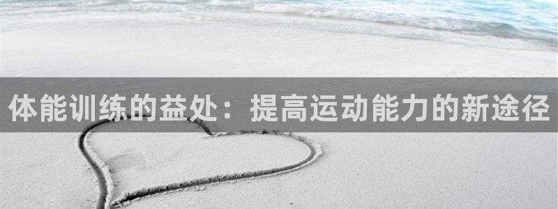 JJB竞技宝官网下载：体能训练的益处：提高运动能力的新途径
