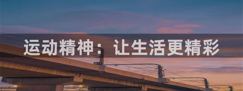 JJB竞技宝官网下载平台注册要钱吗是真的吗：运动精神
