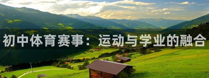 JJB竞技宝官网下载娱乐：初中体育赛事：运动与学业的