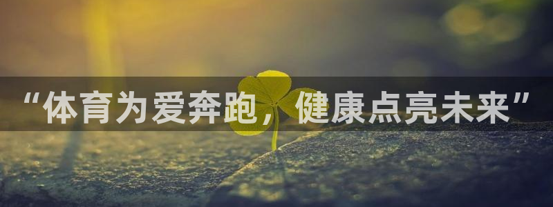 JJB竞技宝官网下载平台注册要钱吗是真的吗：“体育为