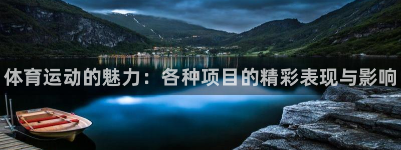 JJB竞技宝官网下载平台是正规平台吗：体育运动的魅力