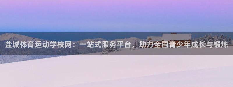 JJB竞技宝官网下载平台注册要钱吗：盐城体育运动学校