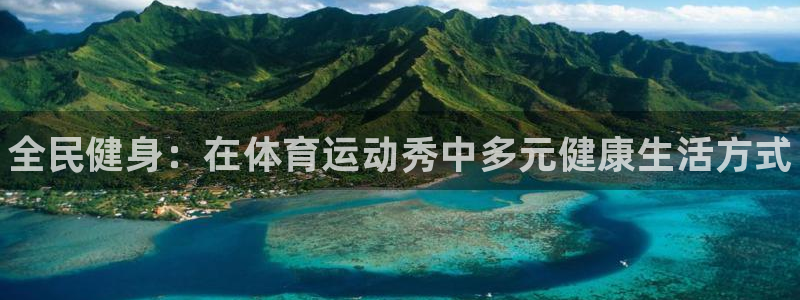 JJB竞技宝官方正版app官方：全民健身：在体育运动