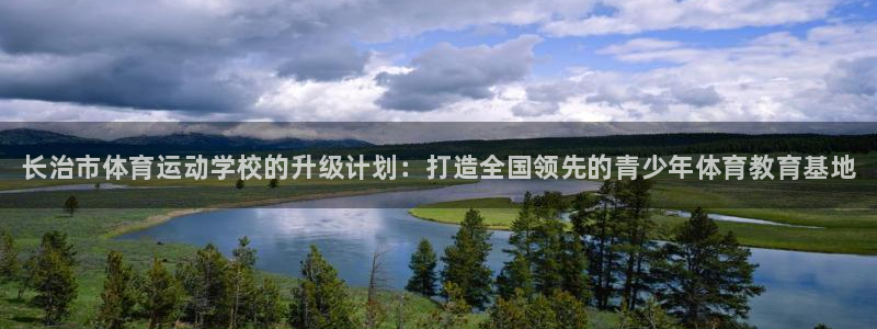 JJB竞技宝官方正版app神州：长治市体育运动学校的
