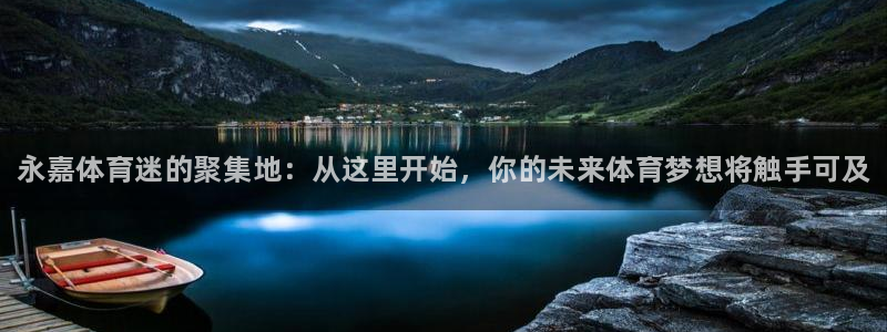 JJB竞技宝官网下载招商电话号码是多少啊：永嘉体育迷