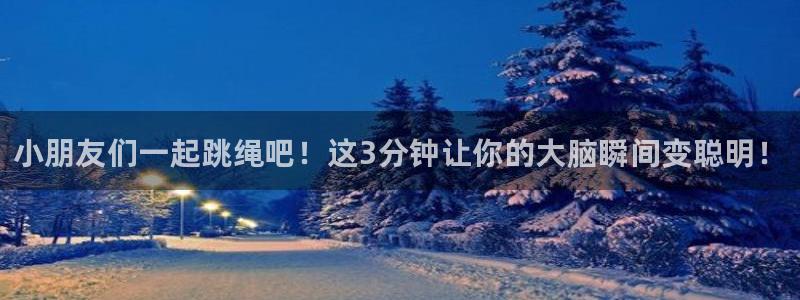 JJB竞技宝官网下载平台注册流程视频：小朋友们一起跳