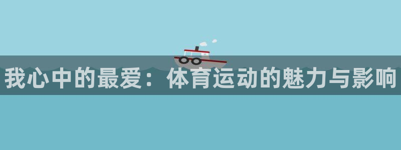 海南JJB竞技宝官网下载发展怎么样：我心中的最爱：体
