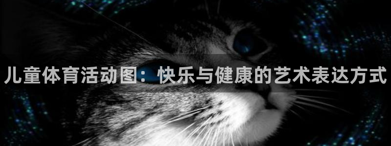 JJB竞技宝官方正版app集团E.ON：儿童体育活动