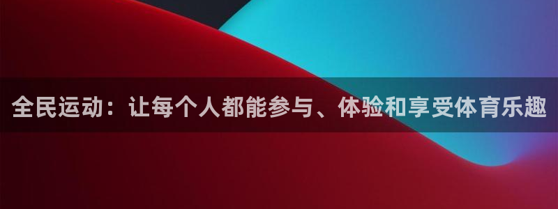 JJB竞技宝官网下载招商电话号码查询：全民运动：让每