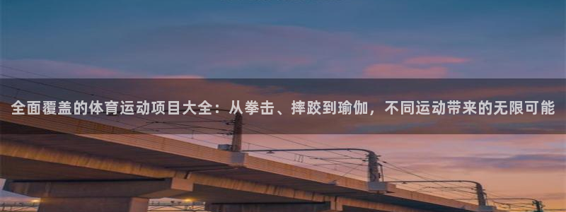 JJB竞技宝官网下载招商电话号码：全面覆盖的体育运动