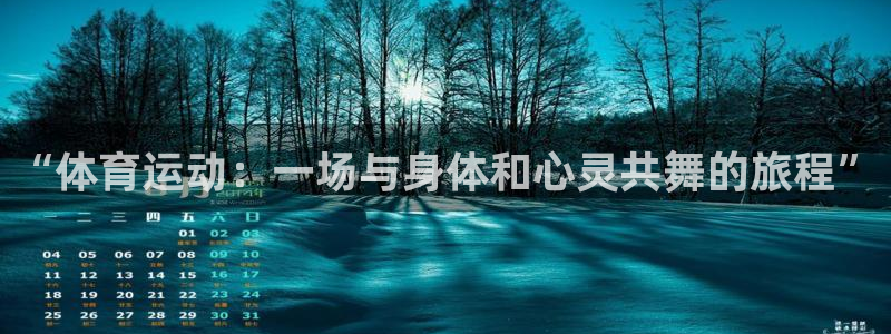 JJB竞技宝官网下载平台假的吗是真的吗：“体育运动：