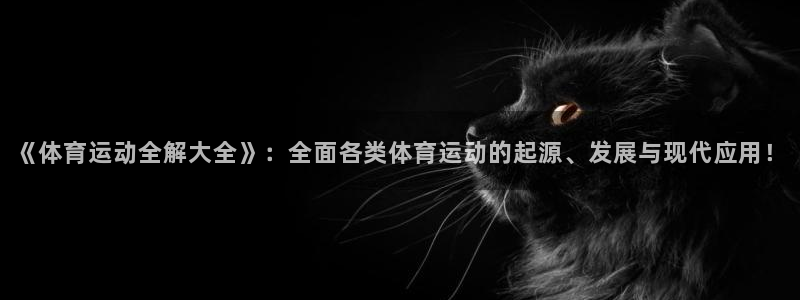 JJB竞技宝官网下载平台注册流程图：《体育运动全解大