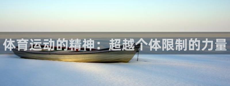 JJB竞技宝官网下载招商电话号码查询是多少：体育运动的精神：