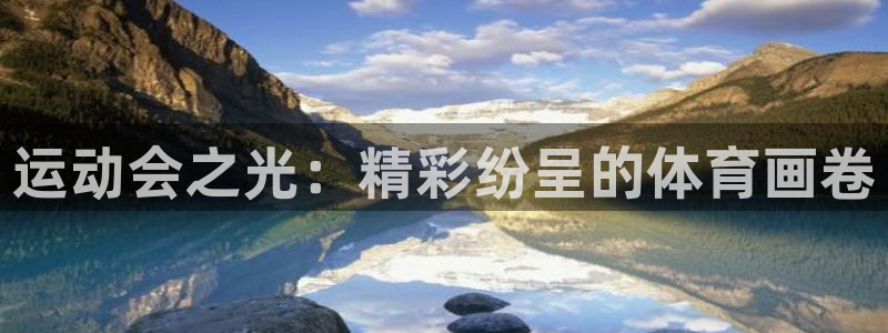 JJB竞技宝官网下载联系电话：运动会之光：精彩纷呈的