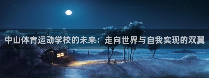 JJB竞技宝官方正版app集团官网网址：中山体育运动