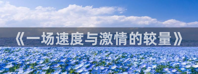 JJB竞技宝官方正版app娱乐网站：《一场速度与激情