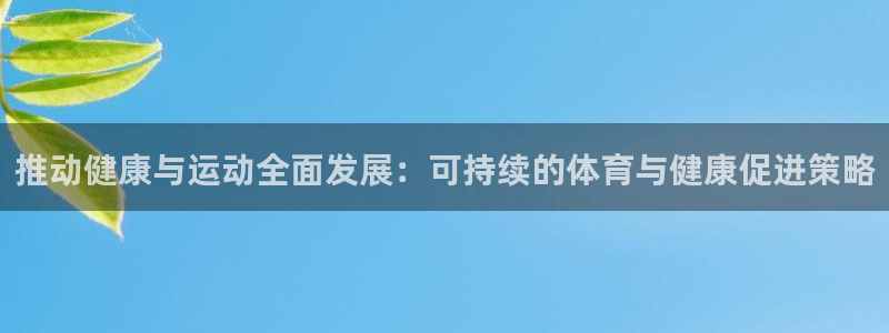 海南JJB竞技宝官网下载：推动健康与运动全面发展：可
