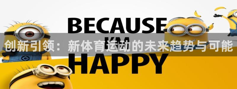 JJB竞技宝官方正版app开户：创新引领：新体育运动的未来趋