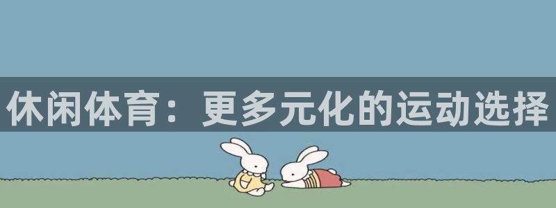 JJB竞技宝官方正版app娱乐首页官网下载：休闲体育：更多元