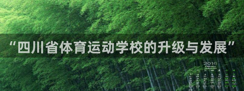 JJB竞技宝官方正版app娱乐代理怎么样：“四川省体育运动学