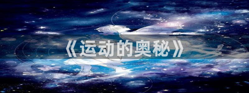 JJB竞技宝官方正版app新能源：《运动的奥秘》