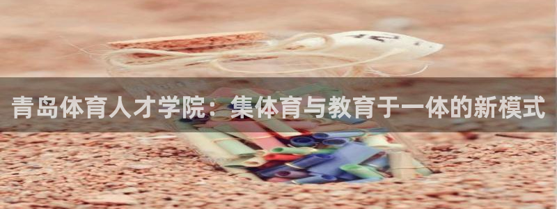 竞技宝有没有不给提款的：青岛体育人才