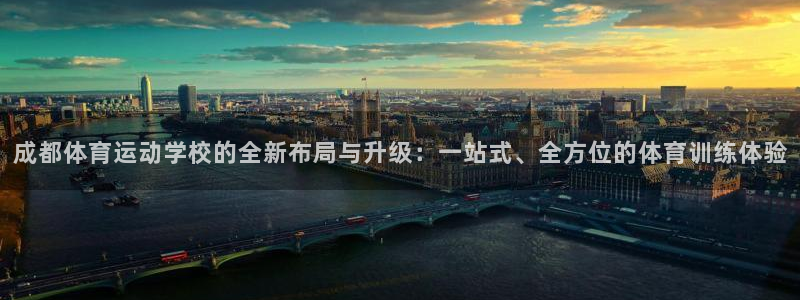  竞技宝下载JJB：成都体育运动学校的全新布局与升级：一站式、