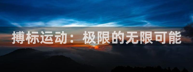 竞技宝违法：搏标运动：极限的无限可能