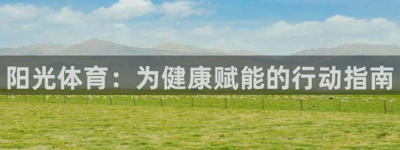 竞技宝手机网页：阳光体育：为健康赋能
