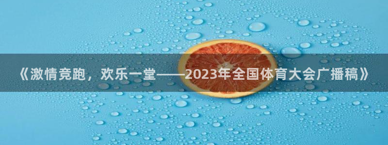  竞技宝app最新下载扫码：《激情竞跑，欢乐一堂——2023年
