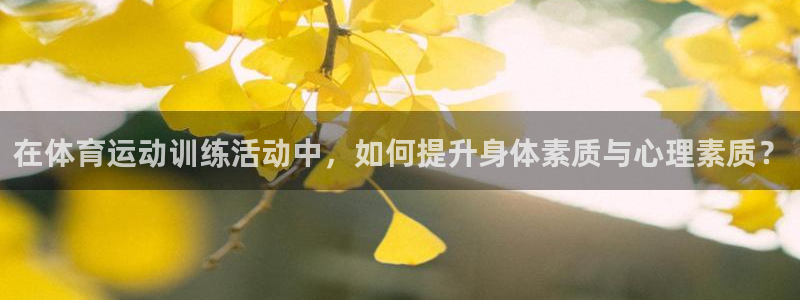 竞技宝 下载：在体育运动训练活动中，