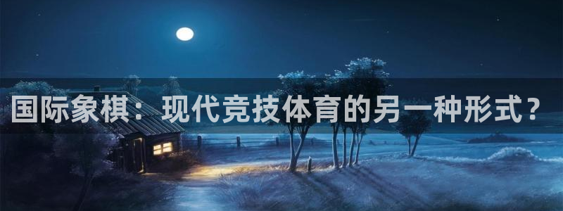 JJB竞技宝入口：国际象棋：现代竞技体育的另一种形式？