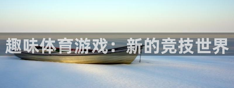 竞技宝登录：趣味体育游戏：新的竞技世界