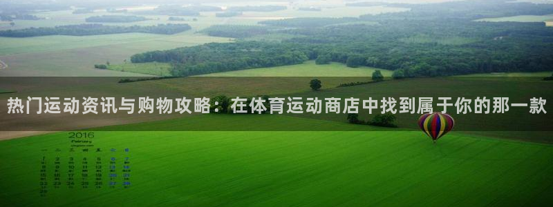 竞技宝app苹果网站：热门运动资讯与