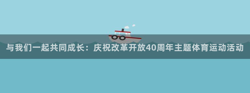  竞技宝app测速官网最新版本更新内容：与我们一起共同成长：庆