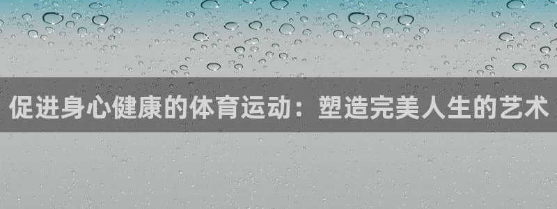 竞技宝网站安全吗看哈哈电竞：促进身心