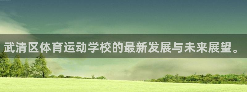 竞技宝客服连不上怎么回事儿：武清区体育运动学校的最新发展与未