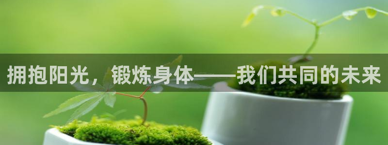 竞技宝登录入口在哪里：拥抱阳光，锻炼