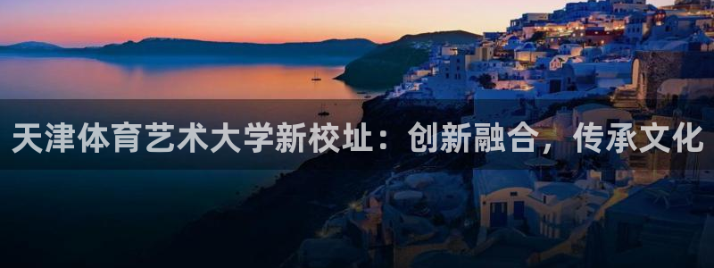JJB竞技宝app全站：天津体育艺术