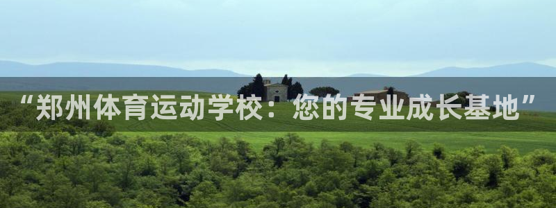 竞技宝下载JJB：“郑州体育运动学校：您的专业成长基地”