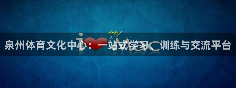 竞技宝官网在线：泉州体育文化中心：一站式学习、训练与交流平台