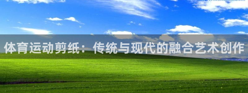  竞技宝登录不了：体育运动剪纸：传统与现代的融合艺术创作