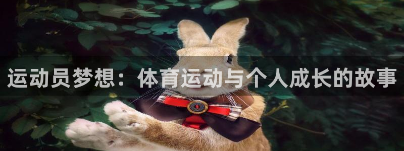 竞技宝门户网站下载：运动员梦想：体育运动与个人成长的故事